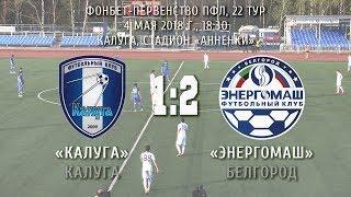 «Калуга» Калуга – «Энергомаш» Белгород 1:2 (0:0)