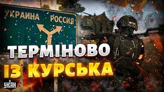 Терміново із Курська! ЗСУ пішли у великий НАСТУП: перші кадри операції (ВІДЕО) РФ застали зненацька