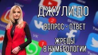 Джули По | Вопрос ответ | Жрецы в нумерологии