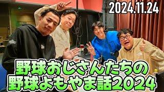 【石橋貴明、伊集院光、カンニング竹山、ナイツ塙】野球よもやま話2024！①【2024.11.24】