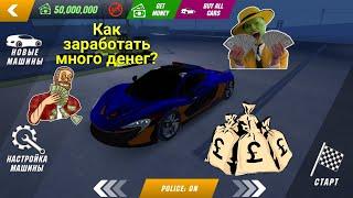 Как заработать денег в Car Parking Multiplayer