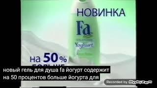 fa крем гель для душа yoghurt йогурт 2008 реклама