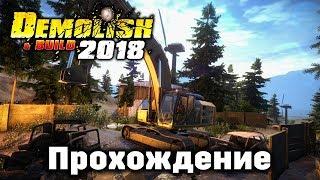 Demolish & Build 2018 [ ПРОХОЖДЕНИЕ ]