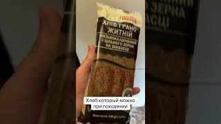 Хлеб который можно при похудении #киев#украина#пп#жир#худеем#диета#фитнес#похудеем#спорт