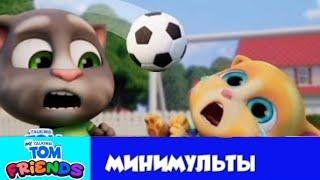 Мой Говорящий Том: Друзья МинимультыФутбольное Бу-Бу 8 серия