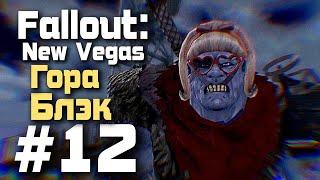 Гора Блэк Fallout: New Vegas | #12 #falloutnewvegas #fallout #прохождение