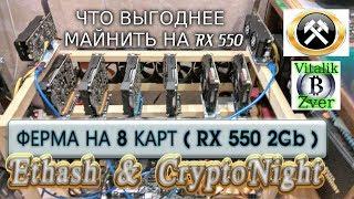 ФЕРМА НА 8 КАРТ RX 550. ЧТО КОПАТЬ ? - Ethash или  CryptoNight