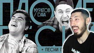 MAZANAKIS СМОТРИТ ПЛОХИЕ ПЕСНИ №13. DAVA / МУРАТОВ + песни подписчиков (есть 2-й победитель) РЕАКЦИЯ