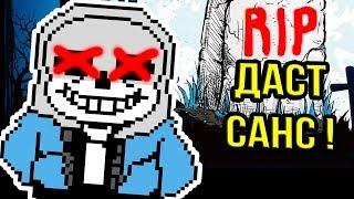 R.I.P. ДАСТ САНС ! ПАПАЙРУС УБИВАЕТ БРАТА ! - Undertale: Under AU - #3