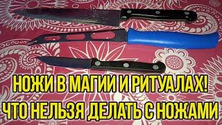 Как используют нож в ритуалах. Что нельзя делать с ножом. Приметы про ножи. Магия ножа