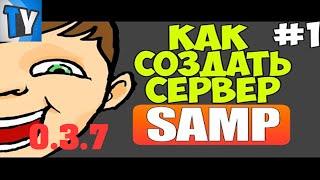 КАК СОЗДАТЬ СЕРВЕР SAMP 0.3.7 + Выдать АДМИНКУ #1