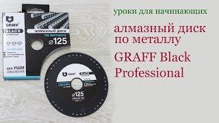 Алмазный отрезной диск по металлу GRAFF Black Professional. Diamond cutting disc for metal