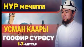 Гоофир сүрөсү 1-7-аяттар І Усман каары