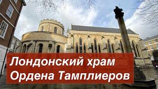 Выпуск 767 Лондонский Храм Ордена Тамплиеров // KnightsTemple, London