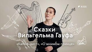 Сказки Вильгельма Гауфа / #TretyakovKIDS