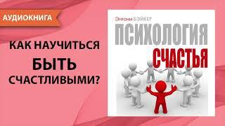 Психология счастья. Энтони Бэйкер. [Аудиокнига]