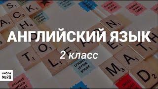 2 класс - Английский язык - My house!(Mой дом!) - 07.04.2020