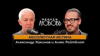 30/07/2024 Абсолютная истина. Встреча Александра Хакимова и Алекса Ройтблата. Вриндаван Парк.