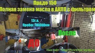 LC150. Полная замена масла в АКПП с фильтром.