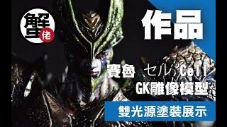 [蟹佬頻道] Storm Rain 七龍珠 賽魯 セル Cell GK雕像模型 by 蟹老闆