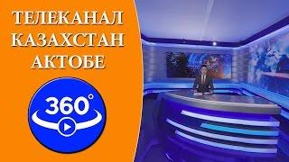 Виртуальная экскурсия по телеканалу Казахстан-Актобе. Видео 360 градусов.