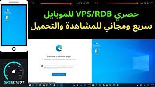 جهاز كمبيوتر  ويندوز مجاناً على موبايلك | VPS RDB