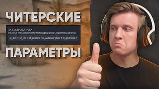 Читерские Параметры Запуска в CS:GO