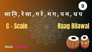 Raag Bilawal - Alankar 9 | C Scale | Alankar Riyaz | Basic Alankar | Raag  Bilawal @kaushikic