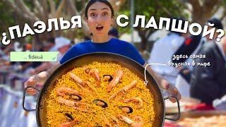 Где в Испании самая вкусная фидеуа? ПАЭЛЬЯ БЕЗ РИСА, или загадочная испанская кухня