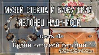 #15 Яблонец над Нисой \ Музей стекла и бижутерии часть 1 \ Будни чешской деревни   #чешскаябижутерия