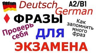 A2/B1 ФРАЗЫ ДЛЯ ЭКЗАМЕНА/УСТНАЯ НЕМЕЦКАЯ РЕЧЬ/ПРОВЕРЬ СЕБЯ #deutsch #deutschkurs #немецкий