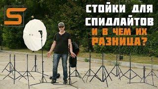 StrobiusREVIEW | Как выбрать стойку для спидлайта? Обзор стоек для накамерных вспышек.