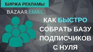 Как собрать базу подписчиков с нуля. Собираем подписчиков на бирже рекламы BazaarEmail