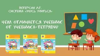 Петерсон Л.Г. Система "Учусь учиться". Чем отличается учебник от учебника-тетради?