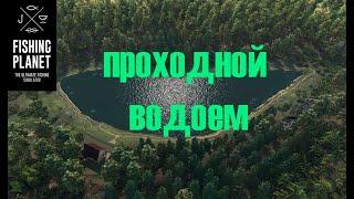 Fishing Planet. Исследование Лесни Вила