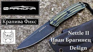  Крапива Фикс Обзор. Arkona Nettle II Fixed. Иван Брагинец.