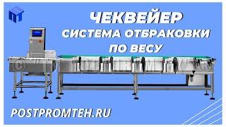 Чеквейер/Система отбраковки по весу.