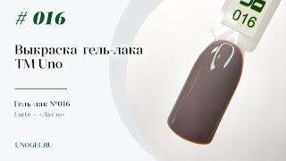 Выкраска: Гель–лак UNO №016 Latte — «Латте»