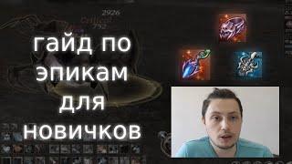 зачем нужны эпики? гайд для новичков | lineage 2 essence 2022