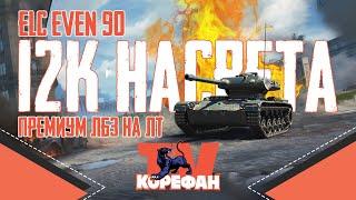 Интересный Реплей От Подписчика на ELC EVEN 90.#WorldofTanks