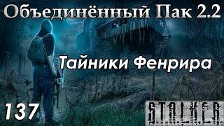 Лёжки Фенрира и Тайник Бубулюки - S.T.A.L.K.E.R. ОП 2.2 #137