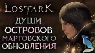 Lost Ark [Гайды]. ДУШИ ОСТРОВОВ. МАРТОВСКОЕ ОБНОВЛЕНИЕ