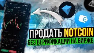  NOTCOIN – Как продать Без Верификации | Вывести NOT БЕЗ КУС | Из тг кошелька на биржу | ИНСТРУКЦИЯ