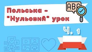 Польська для початківців – "Нульовий" урок – Частина 1