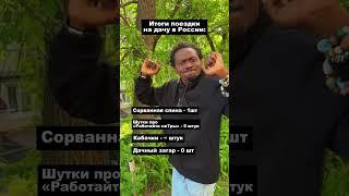 Чёрный русский итоги дачи #юмор #прикол #черныйрусский