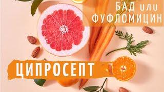 Ципросепт и биофлавоноиды: что нужно знать до покупки. Как принимать, чем полезны.