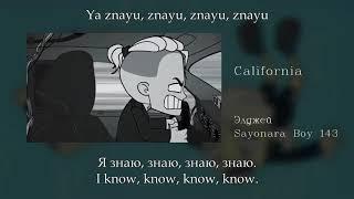 Элджей - California, English subtitles+Russian lyrics+Transliteration (Eldzhey/Allj, español sub)