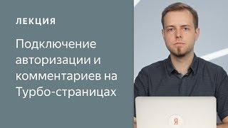 Подключение авторизации и комментариев на Турбо-страницах