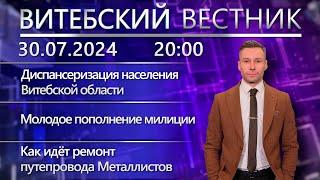 Витебский вестник. Новости: диспансеризация населения, ремонт путепровода Металлистов, волейбол