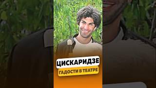 Николай Цискаридзе: «Облили куртку маслом» - О гадостях в театре / интервью #цискаридзе #shorts